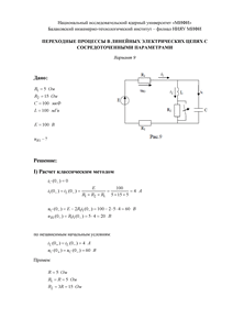 Решение КР «Переходные процессы в линейных электрических цепях с сосредоточенными параметрами», БИТИ, Вариант 9