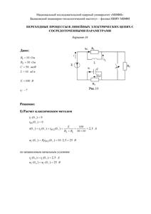 Решение КР «Переходные процессы в линейных электрических цепях с сосредоточенными параметрами», БИТИ, Вариант 10