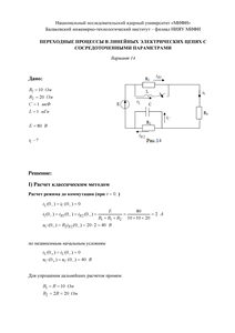 Решение КР «Переходные процессы в линейных электрических цепях с сосредоточенными параметрами», БИТИ, Вариант 14