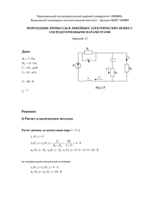 Решение КР «Переходные процессы в линейных электрических цепях с сосредоточенными параметрами», БИТИ, Вариант 15