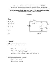 Решение КР «Переходные процессы в линейных электрических цепях с сосредоточенными параметрами», БИТИ, Вариант 20