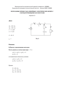 Решение КР «Переходные процессы в линейных электрических цепях с сосредоточенными параметрами», БИТИ, Вариант 32