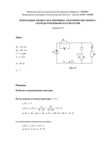 Решение КР «Переходные процессы в линейных электрических цепях с сосредоточенными параметрами», БИТИ, Вариант 39