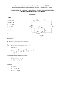 Решение КР «Переходные процессы в линейных электрических цепях с сосредоточенными параметрами», БИТИ, Вариант 40