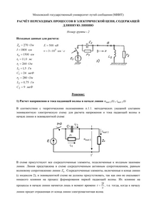 Решение домашнего задания «Расчёт переходных процессов в электрической цепи, содержащей длинную линию», Группа 2, Схема 3, МИИТ