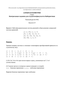 Решение ТР №2, Алгебра и геометрия, 1 курс для студентов факультета Кибернетики, МИРЭА, Вариант 29