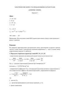 Решение КР «Электрические цепи с распределенными параметрами (длинные линии)», СГТУ Балаково, Вариант 5