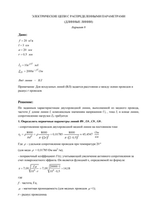 Решение КР «Электрические цепи с распределенными параметрами (длинные линии)», СГТУ Балаково, Вариант 8