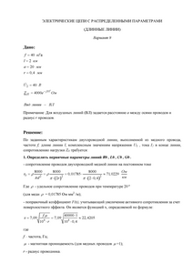 Решение КР «Электрические цепи с распределенными параметрами (длинные линии)», СГТУ Балаково, Вариант 9