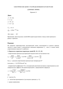 Решение КР «Электрические цепи с распределенными параметрами (длинные линии)», СГТУ Балаково, Вариант 14