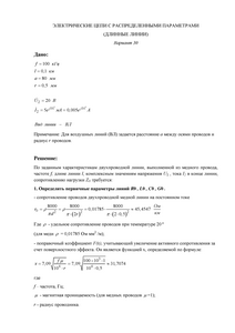 Решение КР «Электрические цепи с распределенными параметрами (длинные линии)», СГТУ Балаково, Вариант 30