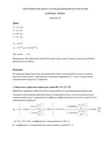 Решение КР «Электрические цепи с распределенными параметрами (длинные линии)», СГТУ Балаково, Вариант 39