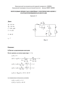 Решение КР «Переходные процессы в линейных электрических цепях с сосредоточенными параметрами», БИТИ, Вариант 13