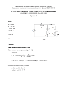 Решение КР «Переходные процессы в линейных электрических цепях с сосредоточенными параметрами», БИТИ, Вариант 26