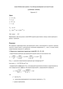 Решение КР «Электрические цепи с распределенными параметрами (длинные линии)», СГТУ Балаково, Вариант 13