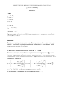 Решение КР «Электрические цепи с распределенными параметрами (длинные линии)», СГТУ Балаково, Вариант 34