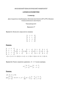 Решение ТР, Алгебра и геометрия, 1 семестр для студентов очной формы, ИТ, РТС, МИРЭА, Вариант 17