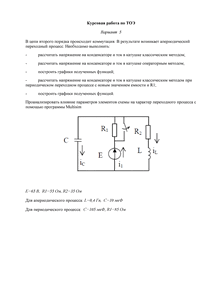 Решение курсовой работы по ТОЭ «Переходные процессы в электрических цепях», ВГАУ, Вариант 5