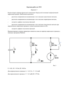 Решение курсовой работы по ТОЭ «Переходные процессы в электрических цепях», ВГАУ, Вариант 8