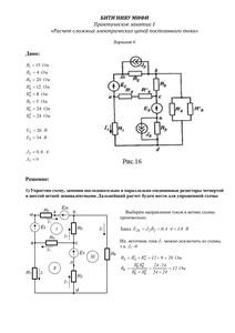 Решение практического занятия 1 «Расчет сложных электрических цепей постоянного тока», БИТИ, Вариант 6