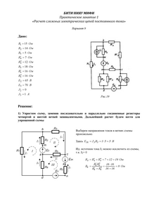 Решение практического занятия 1 «Расчет сложных электрических цепей постоянного тока», БИТИ, Вариант 9