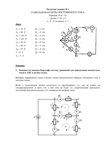 Решение расчетного задания №1 «Разветвленная цепь постоянного тока», НИУ МЭИ, Вариант 14, Группа 17
