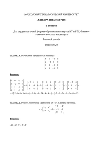 Решение ТР, Алгебра и геометрия, 1 семестр для студентов очной формы, ИТ, РТС, МИРЭА, Вариант 28