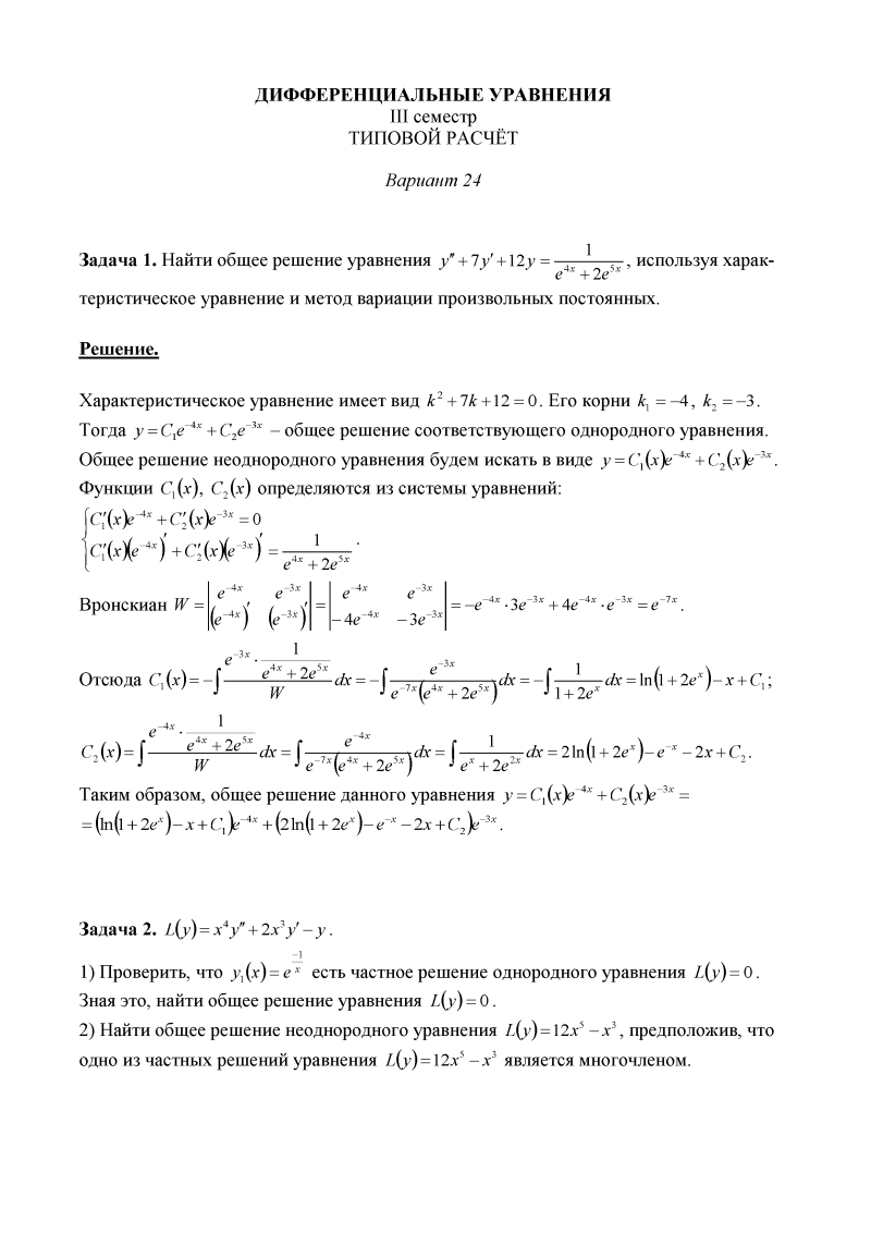 Реферат: Дифференцированные уравнения