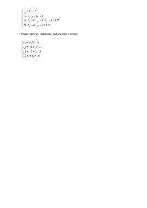 Решение расчетного задания №1, Схема 1, Группа 1, П.А.Бутырин, ТОЭ