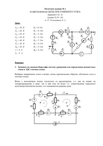 Решение расчетного задания №1 «Разветвленная цепь постоянного тока», НИУ МЭИ, Вариант 3, Группа 16