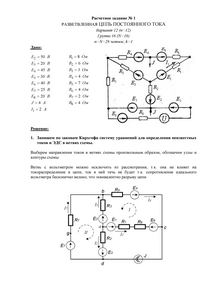 Решение расчетного задания №1 «Разветвленная цепь постоянного тока», НИУ МЭИ, Вариант 12, Группа 16