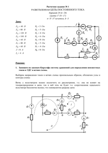 Решение расчетного задания №1 «Разветвленная цепь постоянного тока», НИУ МЭИ, Вариант 20, Группа 17