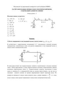 Решение домашнего задания «Расчёт переходных процессов в электрической цепи, содержащей длинную линию», Группа 3, Схема 1, МИИТ