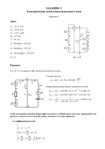 Решение задания 2 «Электрические цепи синусоидального тока», Вариант 6, ВоГУ