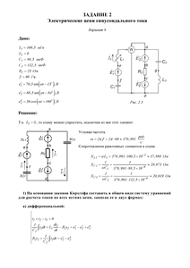 Решение задания 2 «Электрические цепи синусоидального тока», Вариант 8, ВоГУ