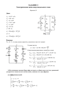 Решение задания 2 «Электрические цепи синусоидального тока», Вариант 39, ВоГУ