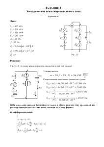 Решение задания 2 «Электрические цепи синусоидального тока», Вариант 48, ВоГУ