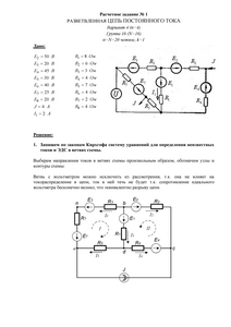 Решение расчетного задания №1 «Разветвленная цепь постоянного тока», НИУ МЭИ, Вариант 4, Группа 16