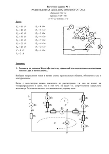 Решение расчетного задания №1 «Разветвленная цепь постоянного тока», НИУ МЭИ, Вариант 6, Группа 16