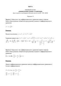 Решение ТР «Дифференциальные уравнения», МИРЭА, Вариант 10