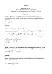 Решение ТР «Дифференциальные уравнения», МИРЭА, Вариант 20