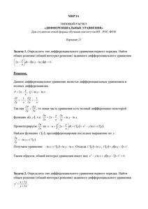 Решение ТР «Дифференциальные уравнения», МИРЭА, Вариант 21