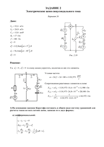 Решение задания 2 «Электрические цепи синусоидального тока», Вариант 26, ВоГУ