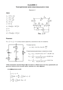 Решение задания 2 «Электрические цепи синусоидального тока», Вариант 41, ВоГУ