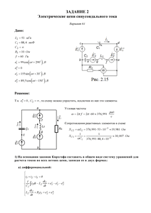 Решение задания 2 «Электрические цепи синусоидального тока», Вариант 61, ВоГУ