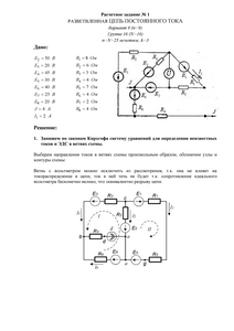 Решение расчетного задания №1 «Разветвленная цепь постоянного тока», НИУ МЭИ, Вариант 9, Группа 16