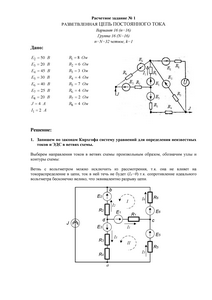 Решение расчетного задания №1 «Разветвленная цепь постоянного тока», НИУ МЭИ, Вариант 16, Группа 16