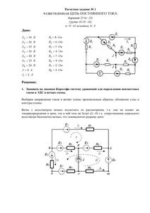 Решение расчетного задания №1 «Разветвленная цепь постоянного тока», НИУ МЭИ, Вариант 25, Группа 16