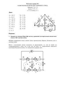 Решение расчетного задания №1 «Разветвленная цепь постоянного тока», НИУ МЭИ, Вариант 17, Группа 17