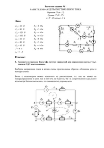 Решение расчетного задания №1 «Разветвленная цепь постоянного тока», НИУ МЭИ, Вариант 25, Группа 17